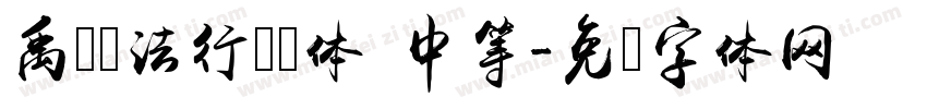 禹卫书法行书简体 中等字体转换